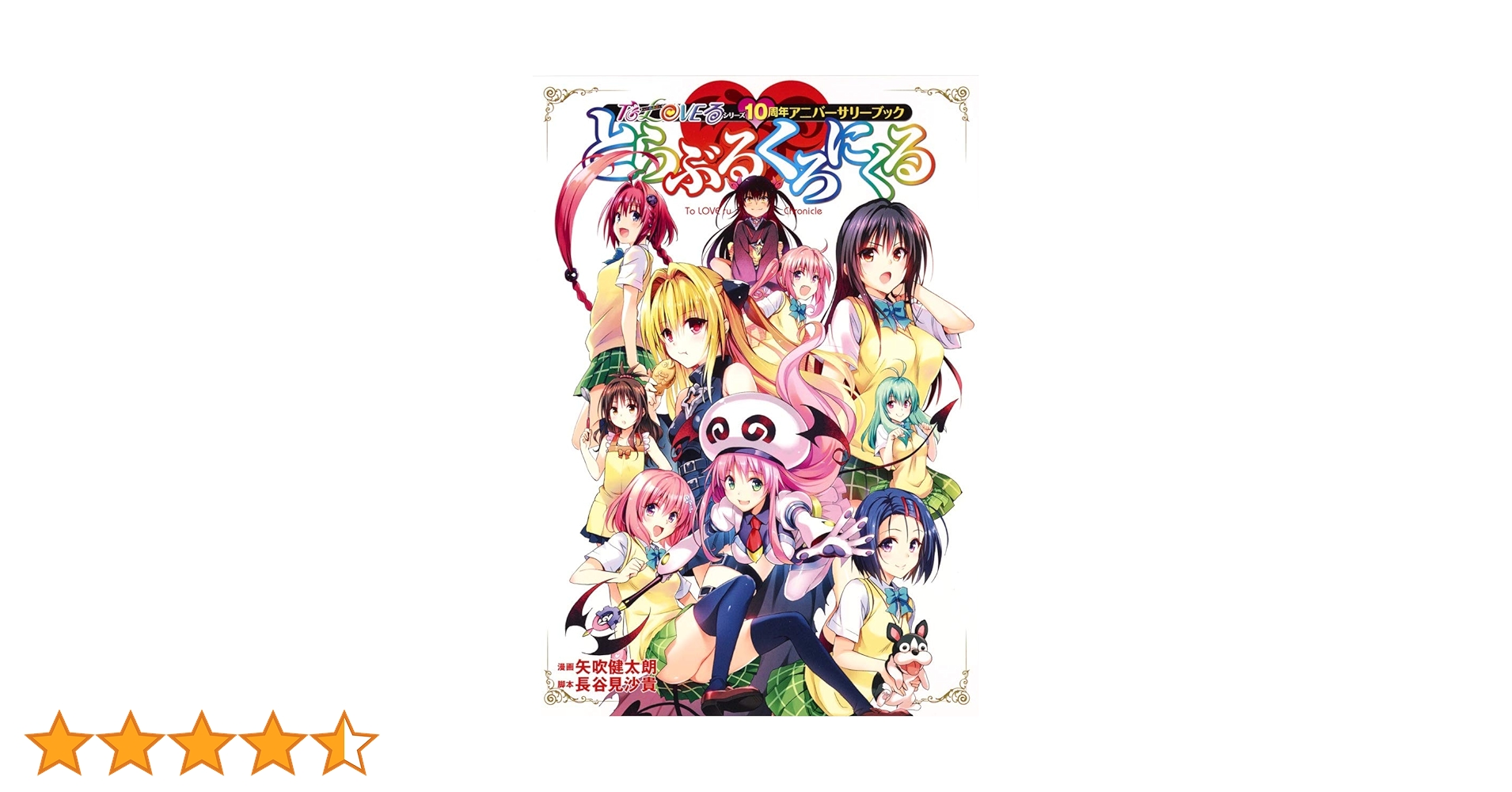 To LOVEる―とらぶる―シリーズ10周年アニバーサリーブック